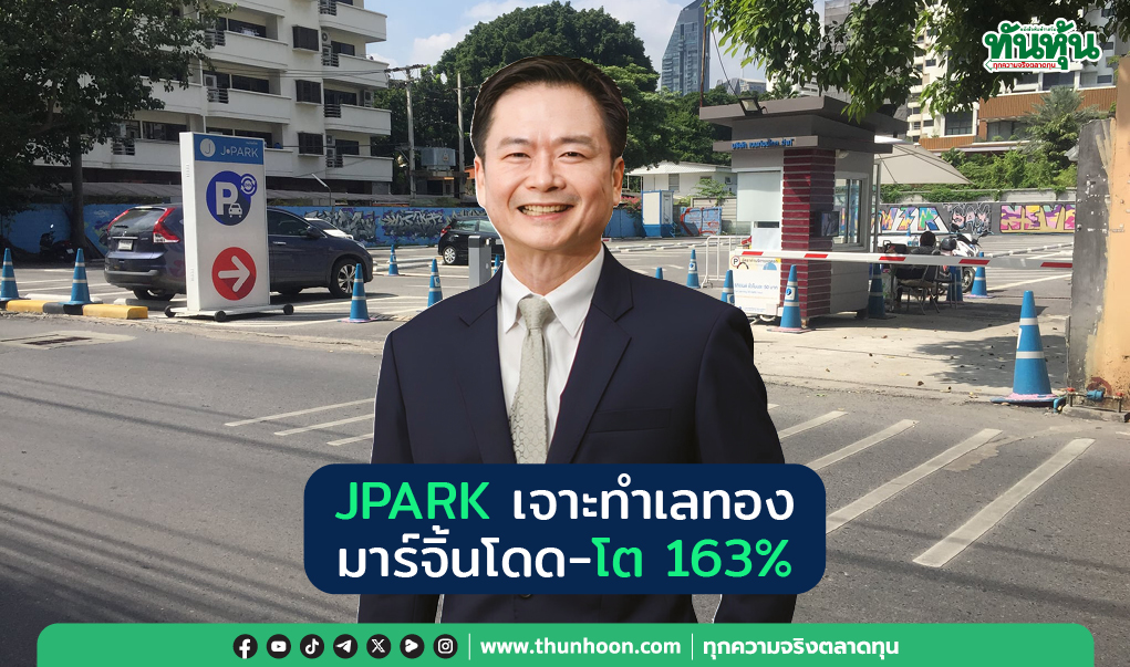 JPARK เจาะทำเลทอง มาร์จิ้นโดด-โต 163%